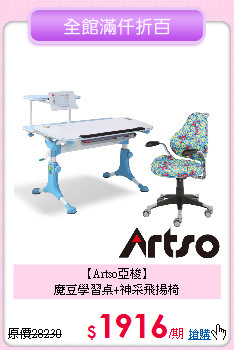 【Artso亞梭】<BR>魔豆學習桌+神采飛揚椅