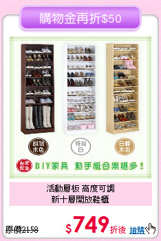 活動層板 高度可調<BR>新十層開放鞋櫃
