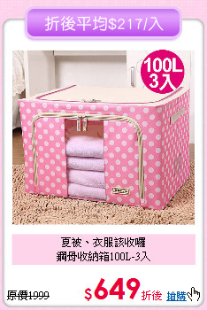 夏被、衣服該收囉<BR>鋼骨收納箱100L-3入
