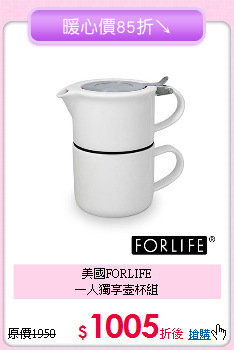 美國FORLIFE<BR>
一人獨享壺杯組
