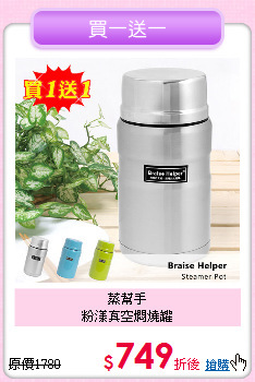 蒸幫手<BR>
粉漾真空燜燒罐