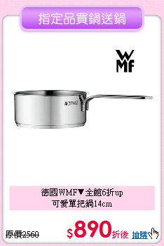 德國WMF▼全館6折up<BR>
可愛單把鍋14cm