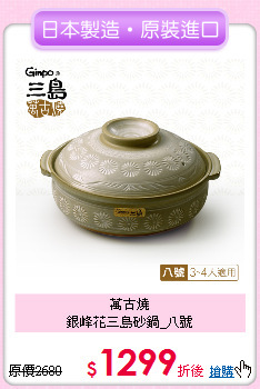 萬古燒<BR>
銀峰花三島砂鍋_八號