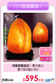 瑰麗寶鹽晶燈！買大送小<BR>
買7-8KG送2-3KG