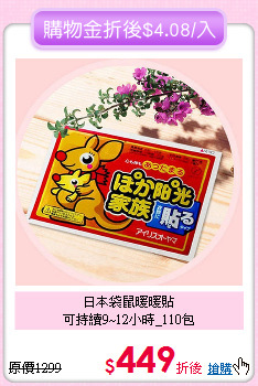 日本袋鼠暖暖貼<BR>
可持續9~12小時_110包