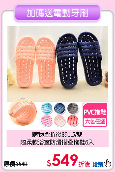 購物金折後$91.5/雙<BR>
超柔軟浴室防滑摺疊拖鞋6入