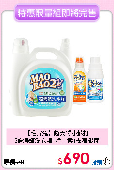 【毛寶兔】超天然小蘇打<BR>
2倍濃縮洗衣精+漂白素+去漬凝膠