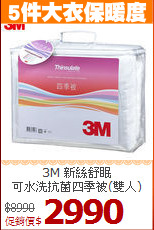 3M 新絲舒眠<BR>
可水洗抗菌四季被(雙人)