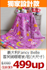 義大利Fancy Belle<BR>
雪芙絨暖暖被/毯(大尺寸)
