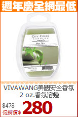VIVAWANG美國安全香氛<BR>
2 oz.香氛溶蠟