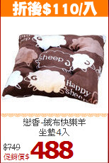 戀香-絨布快樂羊<BR>
坐墊4入