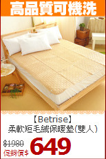 【Betrise】<br>
柔軟短毛絨保暖墊(雙人)