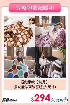 極緻柔軟【葉月】<BR>
多功能法蘭絨雪毯(大尺寸)