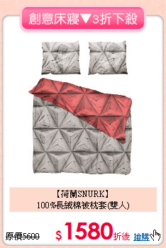 【荷蘭SNURK】<BR>
100%長絨棉被枕套(雙人)