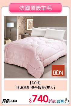 【DON】<BR>
特級羊毛複合暖被(雙人)