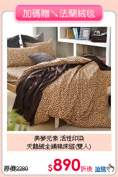 美夢元素 活性印染<BR>
天鵝絨全鋪棉床組(雙人)