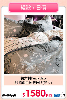 義大利Fancy Belle<BR>
純棉兩用被床包組(雙人)