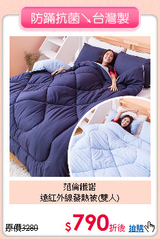 范倫鐵諾<BR>
遠紅外線發熱被(雙人)