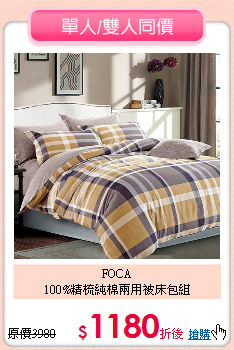 FOCA<BR>
100%精梳純棉兩用被床包組