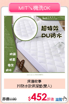 床邊故事<BR>
PU防水款保潔墊(雙人)