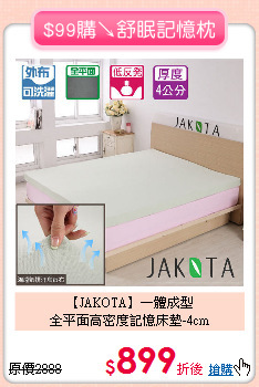 【JAKOTA】一體成型<BR>
全平面高密度記憶床墊-4cm