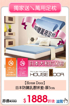 【House Door】<BR>
日本防蹣乳膠床墊-厚5cm