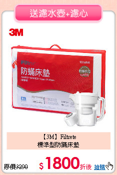 【3M】Filtrete<BR>
標準型防蹣床墊