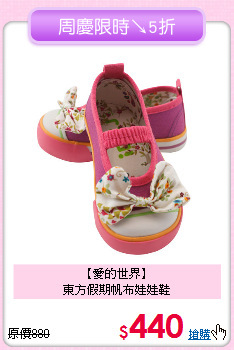 【愛的世界】<br>
東方假期帆布娃娃鞋