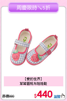 【愛的世界】<br>
草莓園帆布娃娃鞋