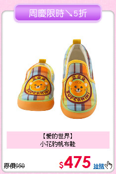 【愛的世界】<br>
小花豹帆布鞋
