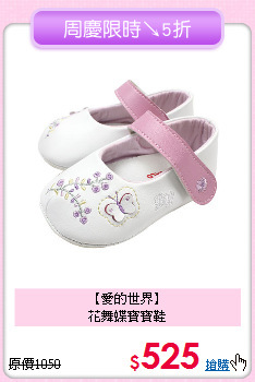 【愛的世界】<br>
花舞蝶寶寶鞋
