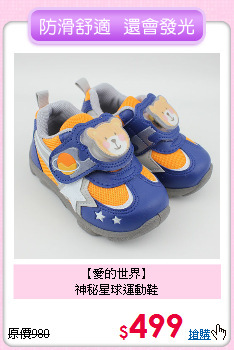 【愛的世界】<br>
神秘星球運動鞋