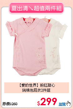 【愛的世界】粉紅甜心<br>
純棉包屁衣2件組