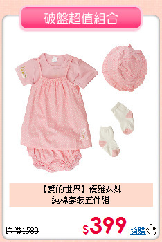 【愛的世界】優雅妹妹<br>
純棉套裝五件組