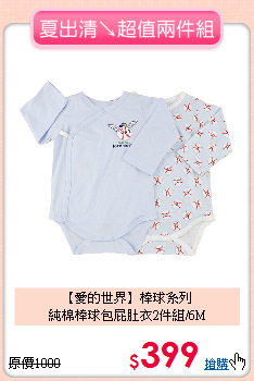 【愛的世界】棒球系列<br>
純棉棒球包屁肚衣2件組/6M