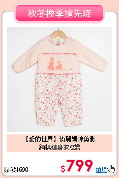 【愛的世界】俏麗媽咪剪影<br>
舖棉連身衣/2歲