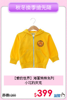 【愛的世界】海軍熊熊系列<br>
小花豹夾克