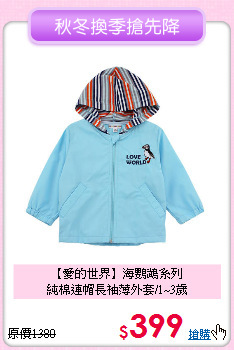 【愛的世界】海鸚鵡系列<br>
純棉連帽長袖薄外套/1~3歲