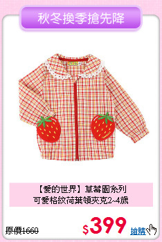 【愛的世界】草莓園系列<br>
可愛格紋荷葉領夾克2~4歲