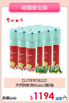 【LOVEWORLD】<br>
 天然防蚊液60mlx12瓶/箱