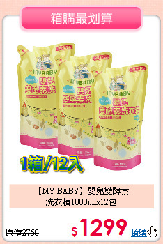 【MY BABY】嬰兒雙酵素<br>
洗衣精1000mlx12包