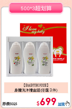 【BABYHOUSE】<br>
 身體洗沐禮盒組(任選３件)