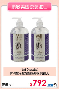 【Mii Organics】<br>
有機薰衣草薄荷洗髮沐浴禮盒
