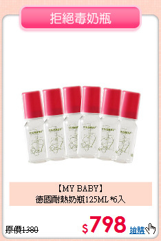 【MY BABY】<br>
德國耐熱奶瓶125ML*6入