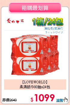 【LOVEWORLD】<br>
柔濕紙巾80抽x24包