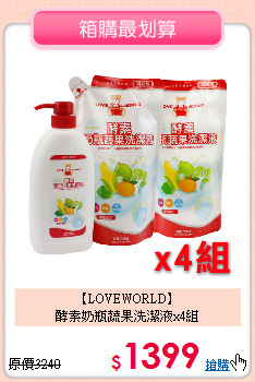 【LOVEWORLD】<br>
酵素奶瓶蔬果洗潔液x4組