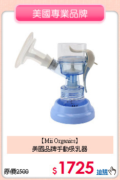 【Mii Organics】<br>
美國品牌手動吸乳器