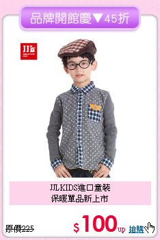 JJLKIDS進口童裝<br>
保暖單品新上市