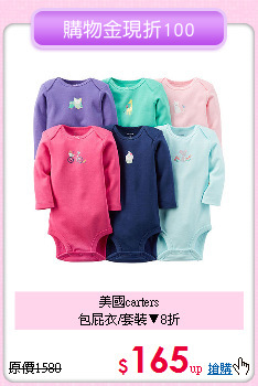 美國carters<br>
包屁衣/套裝▼8折