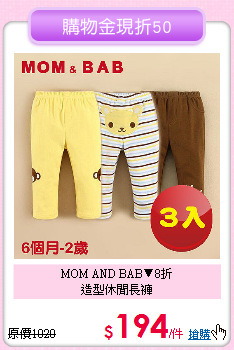 MOM AND BAB▼8折<br>
造型休閒長褲